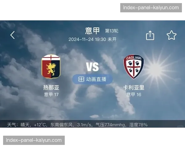 通讯:卡利亚里主场五轮不败,球迷文化与防反战术的胜利 通讯:卡利亚里主场五轮不败,球迷文化与防反战术的胜利