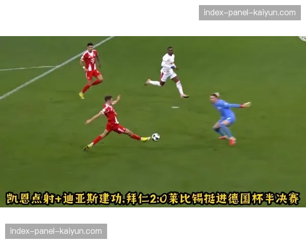 拜仁慕尼黑3-1逆转莱比锡,凯恩点射破门锁定胜局